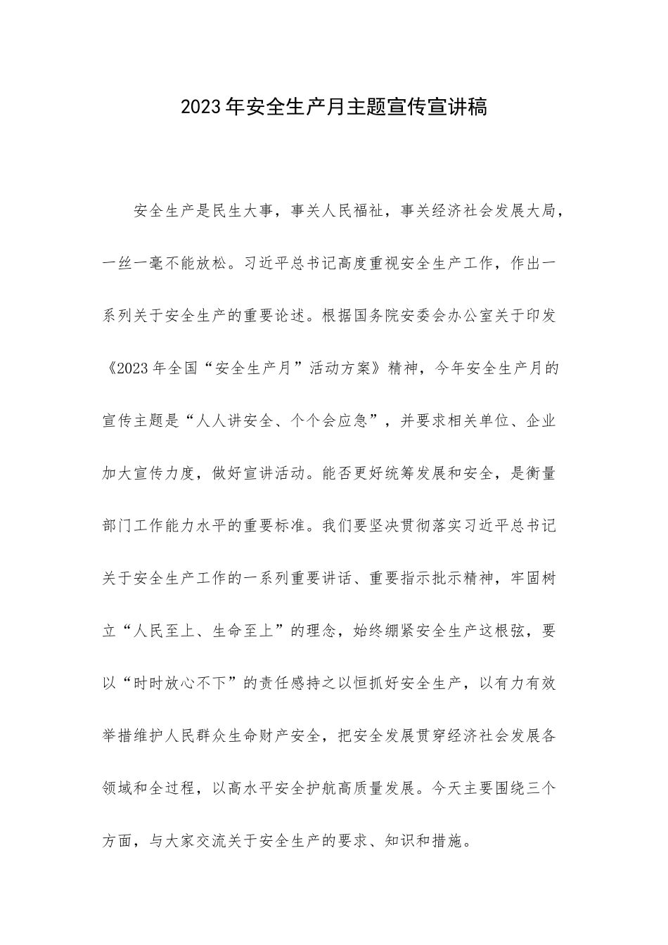 2023年安全生产月主题宣传宣讲稿.docx_第1页