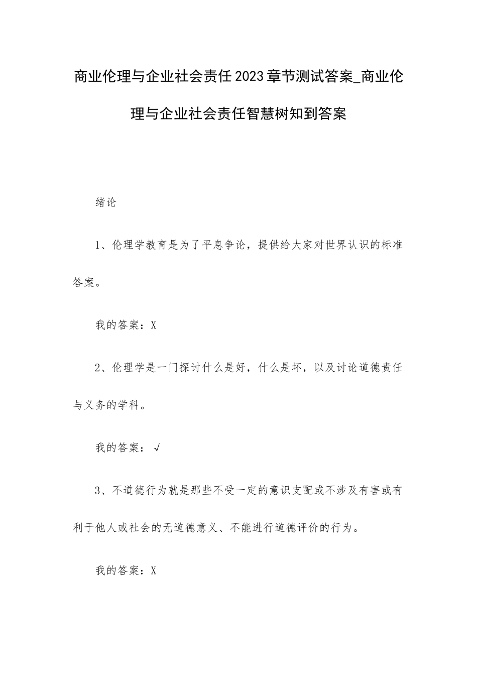 商业伦理与企业社会责任2023章节测试答案_商业伦理与企业社会责任智慧树知到答案.docx_第1页