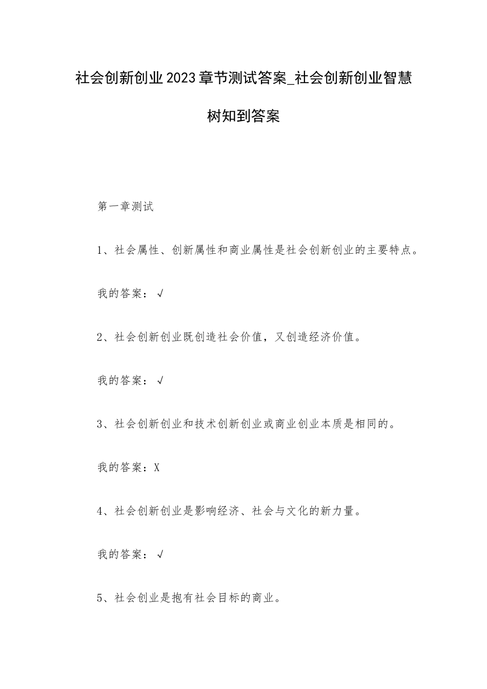 社会创新创业2023章节测试答案_社会创新创业智慧树知到答案.docx_第1页