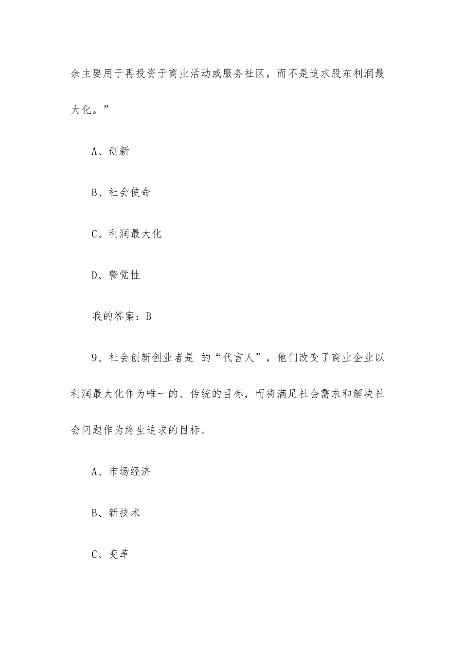 社会创新创业2023章节测试答案_社会创新创业智慧树知到答案.docx_第3页