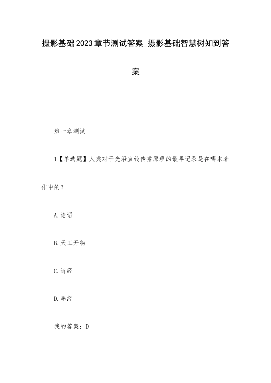 摄影基础2023章节测试答案_摄影基础智慧树知到答案.docx_第1页
