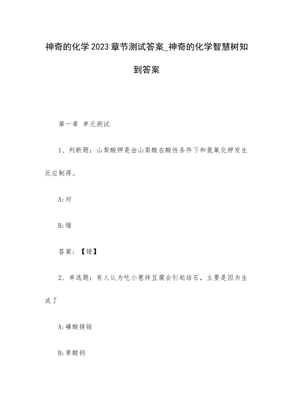 神奇的化学2023章节测试答案_神奇的化学智慧树知到答案.docx_第1页