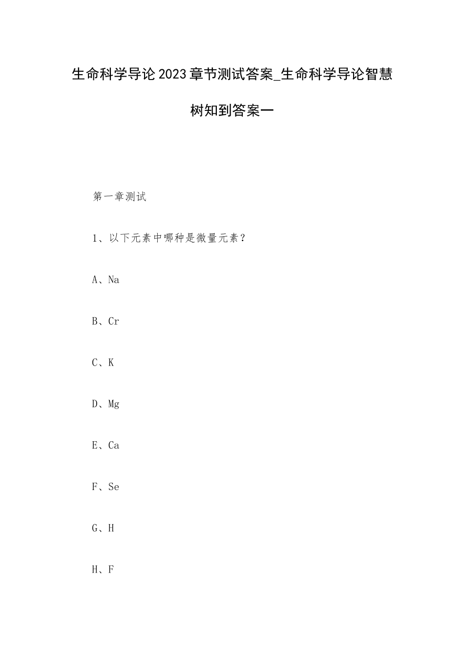 生命科学导论2023章节测试答案_生命科学导论智慧树知到答案一.docx_第1页