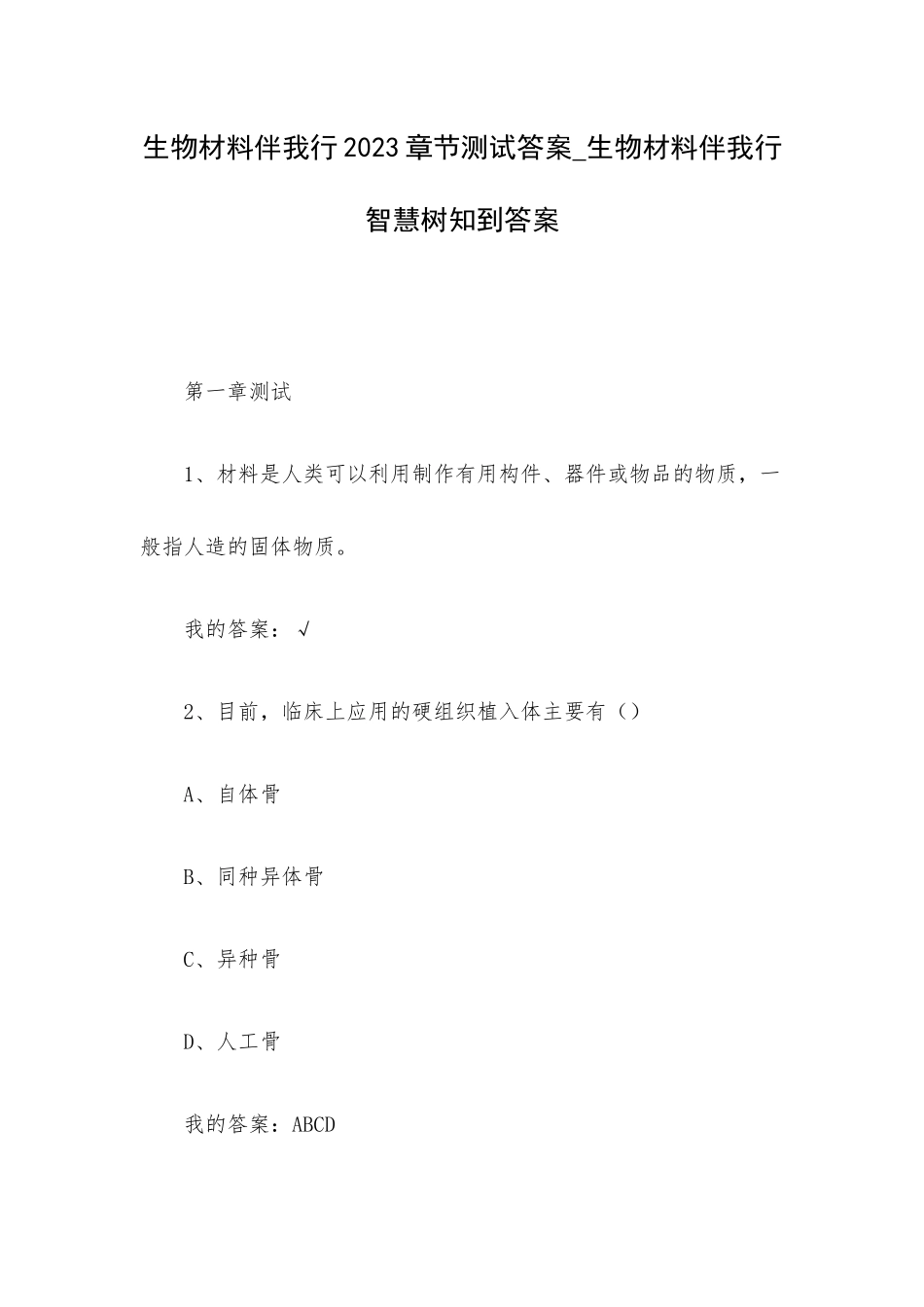 生物材料伴我行2023章节测试答案_生物材料伴我行智慧树知到答案.docx_第1页