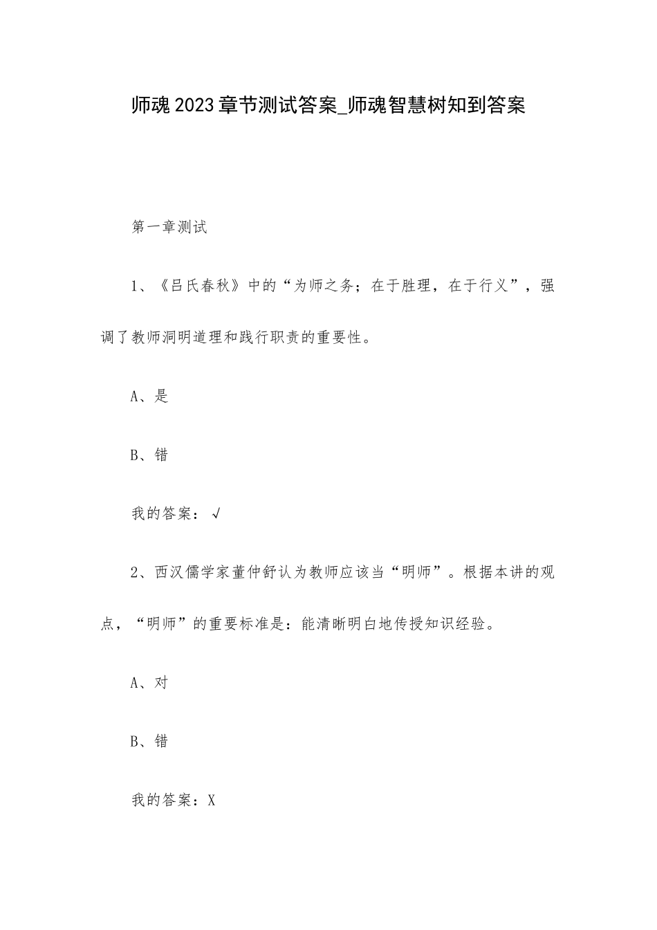 师魂2023章节测试答案_师魂智慧树知到答案.docx_第1页