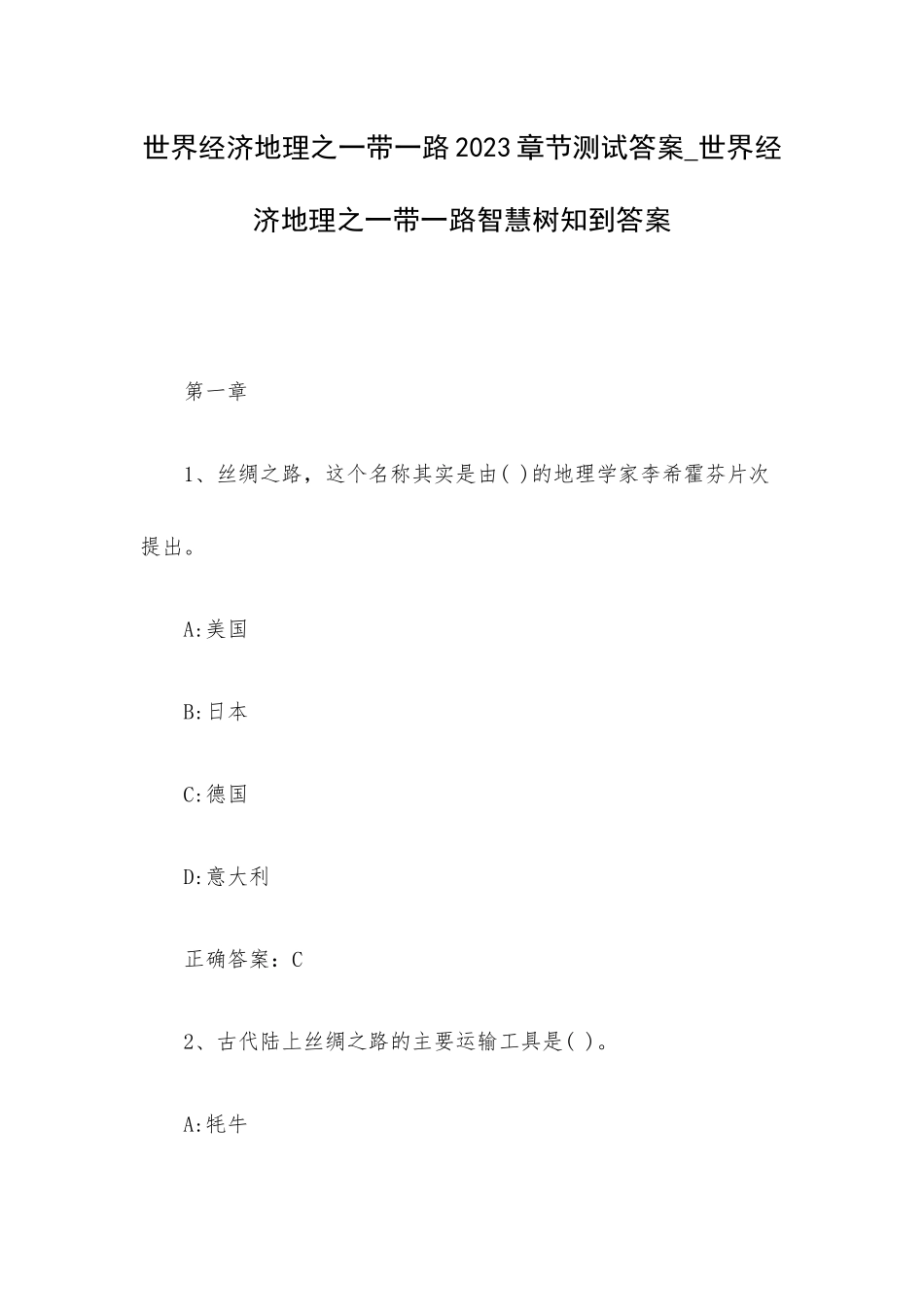 世界经济地理之一带一路2023章节测试答案_世界经济地理之一带一路智慧树知到答案.docx_第1页