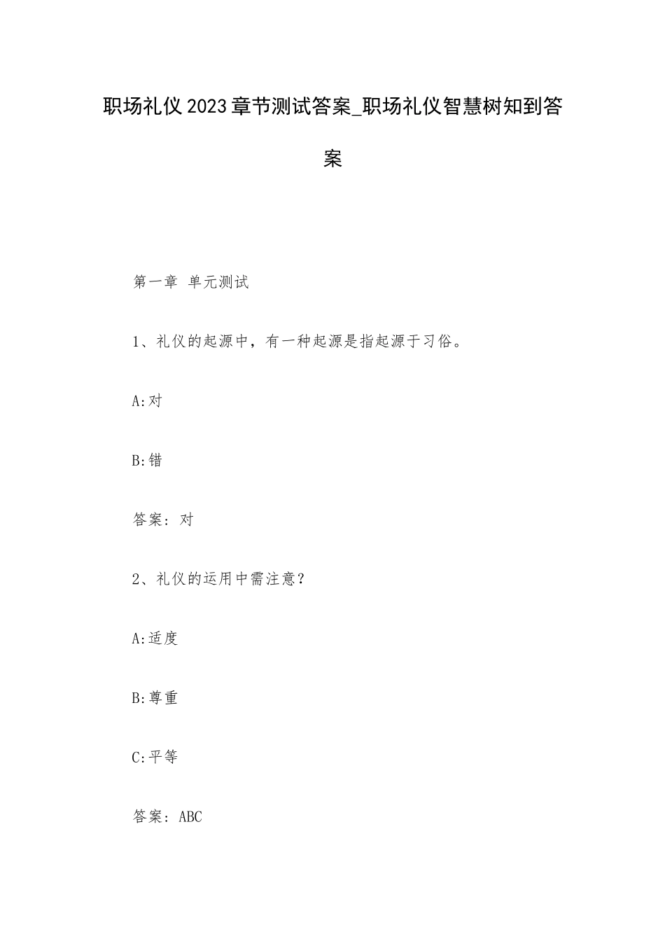 职场礼仪2023章节测试答案_职场礼仪智慧树知到答案.docx_第1页