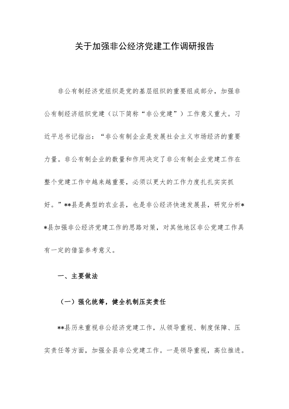 关于加强非公经济党建工作调研报告.docx_第1页
