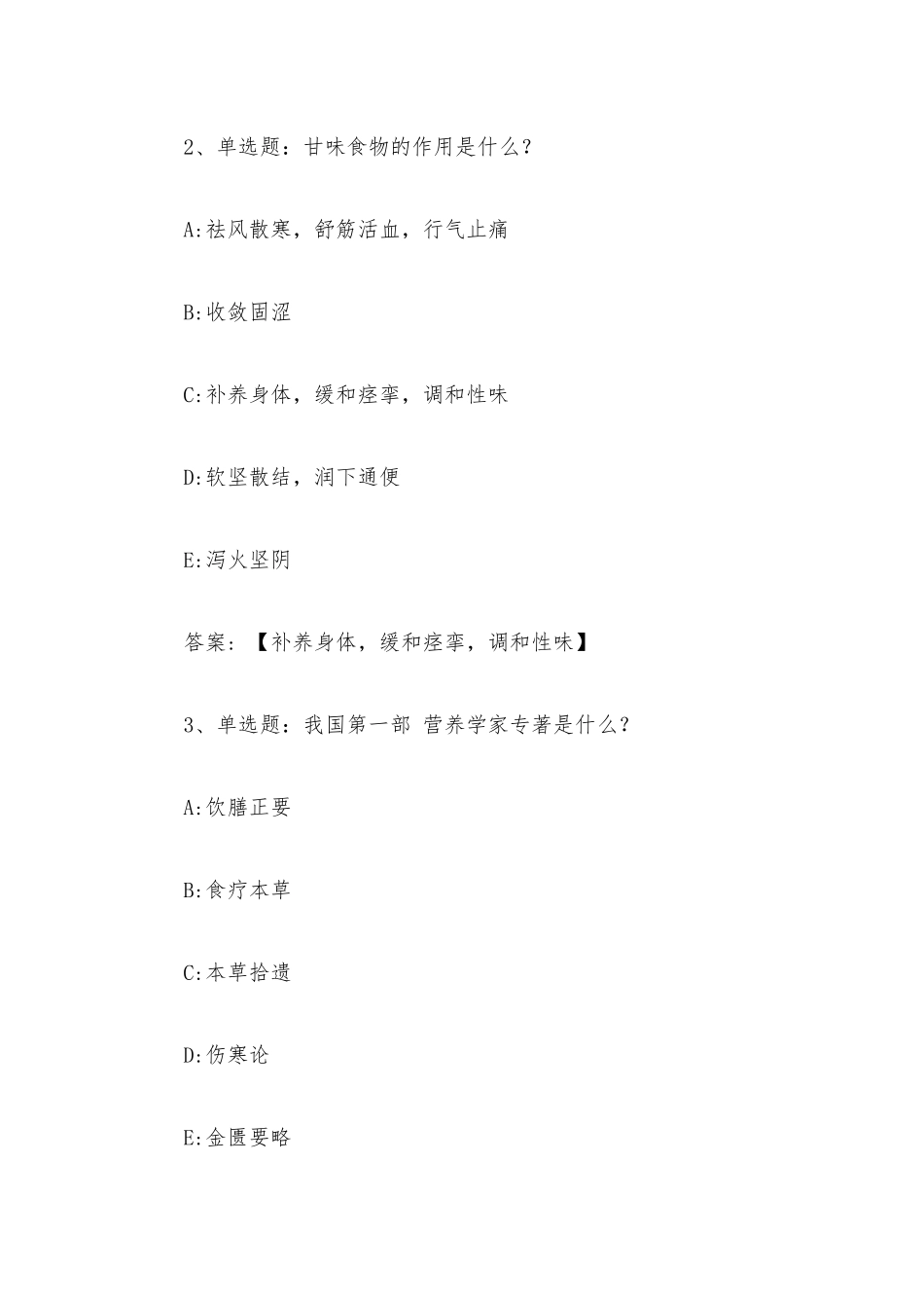 舌尖上的中药五脏健康百病消2023章节测试答案_舌尖上的中药五脏健康百病消智慧树知到答案.docx_第2页