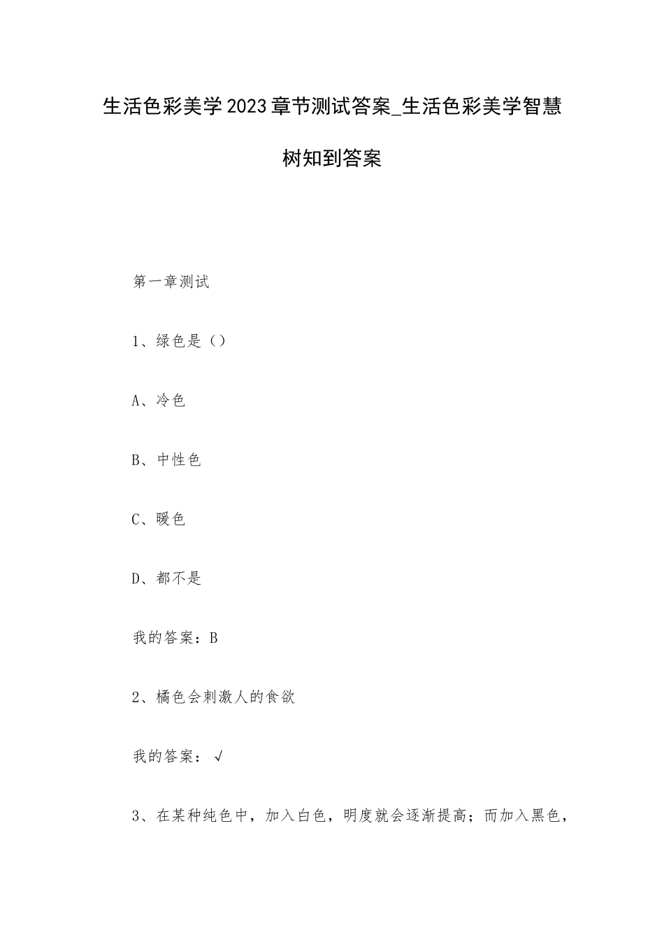 生活色彩美学2023章节测试答案_生活色彩美学智慧树知到答案.docx_第1页