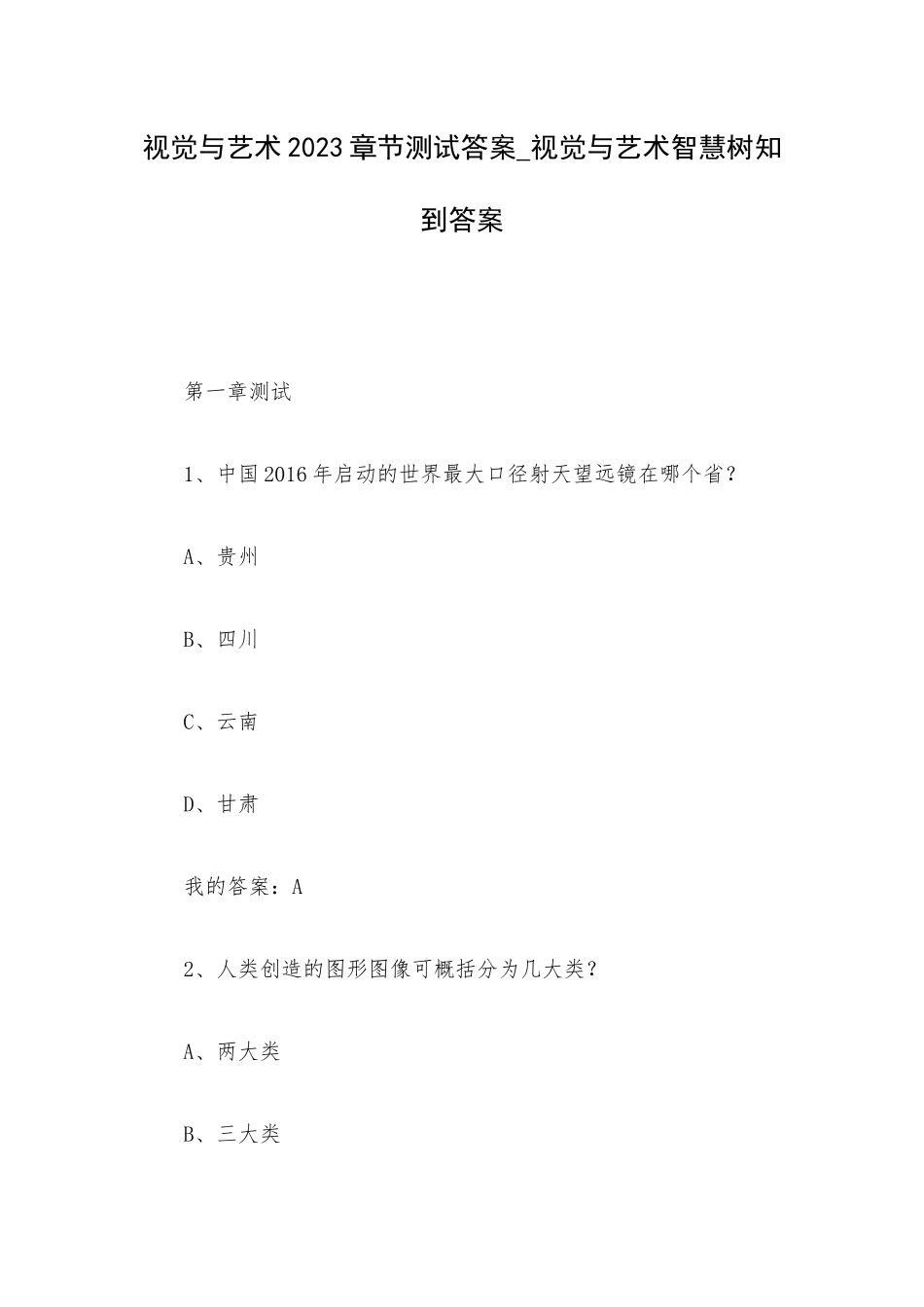 视觉与艺术2023章节测试答案_视觉与艺术智慧树知到答案.docx_第1页