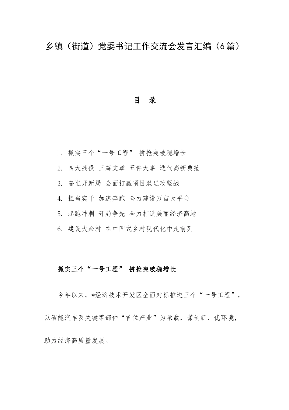 乡镇（街道）党委书记工作交流会发言汇编（6篇）.docx_第1页