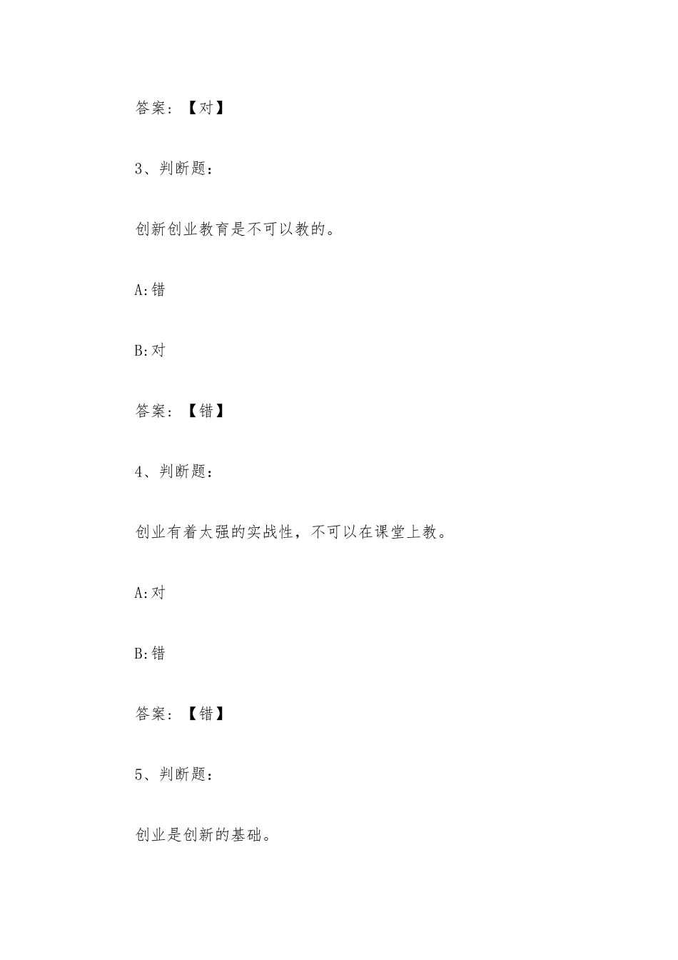 大学生创新创业基础教育2023章节测试答案_大学生创新创业基础教育智慧树知到答案.docx_第2页