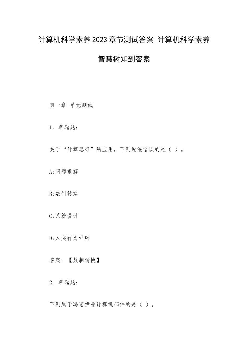 计算机科学素养2023章节测试答案_计算机科学素养智慧树知到答案.docx_第1页