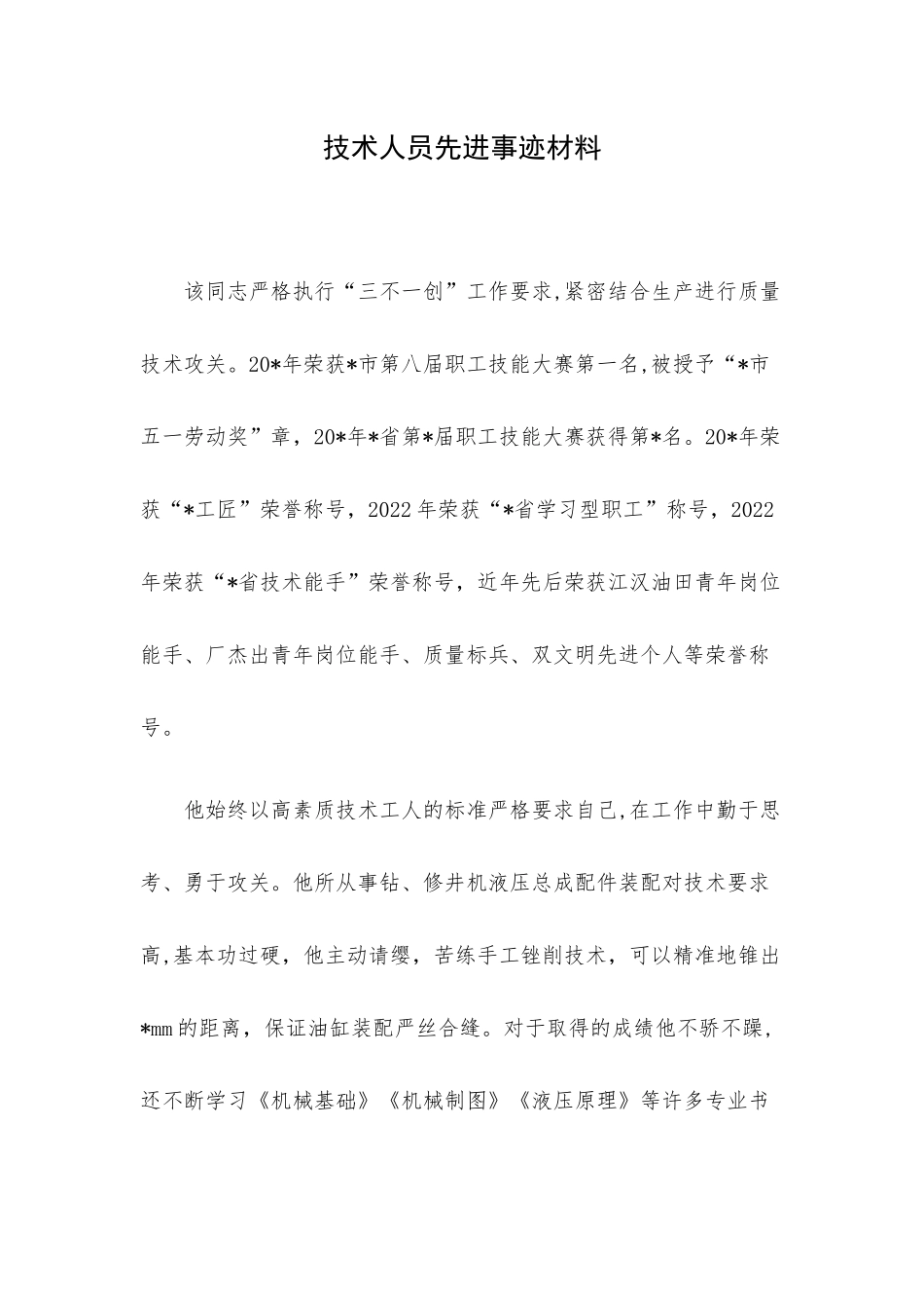 技术人员先进事迹材料.docx_第1页