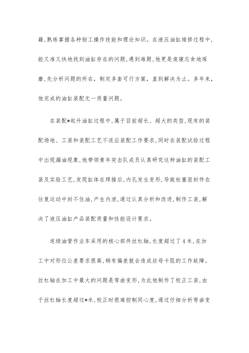技术人员先进事迹材料.docx_第2页