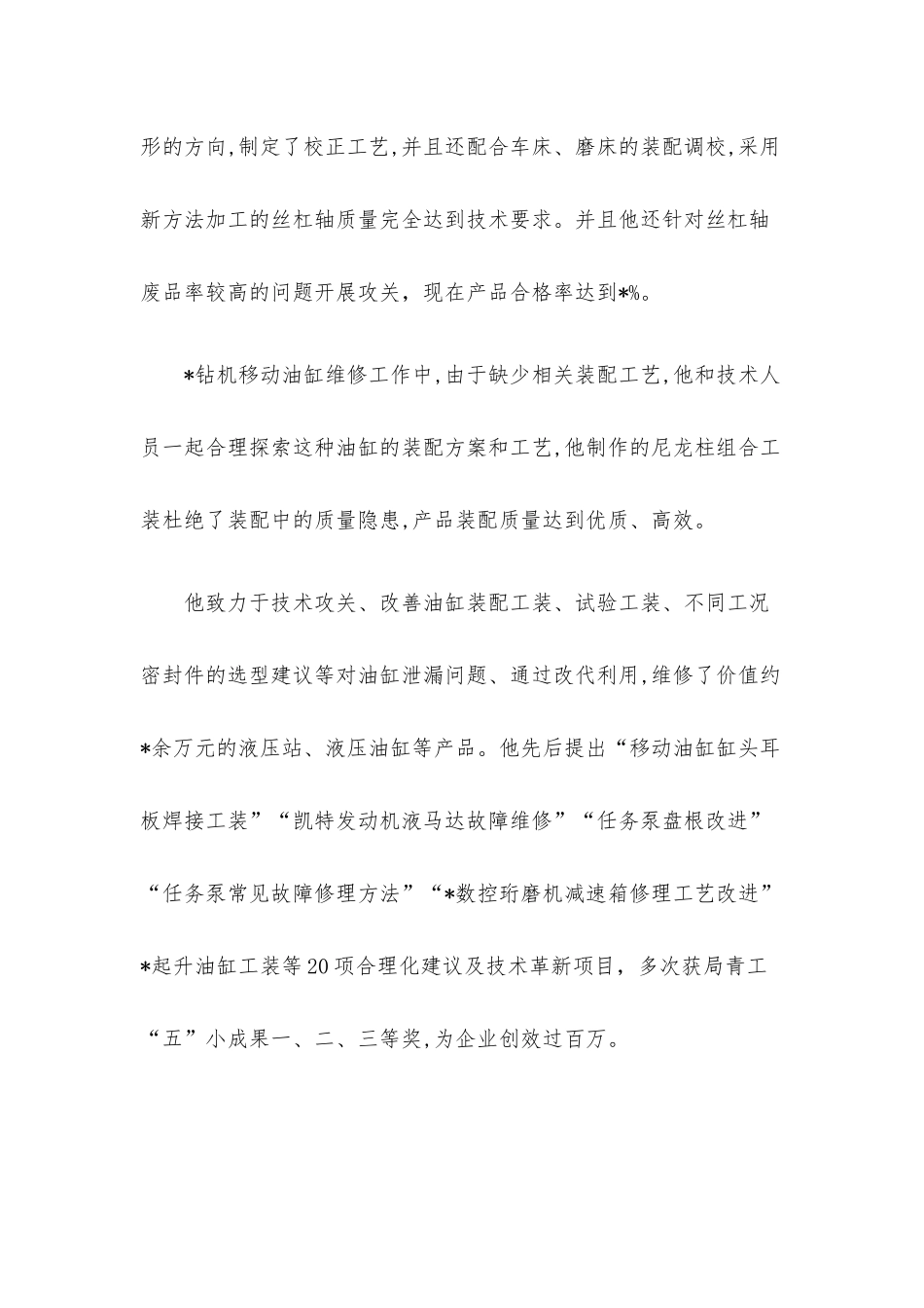 技术人员先进事迹材料.docx_第3页