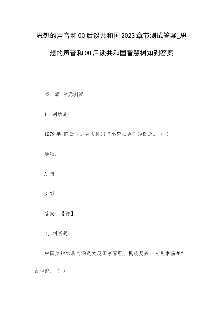 思想的声音和00后谈共和国2023章节测试答案_思想的声音和00后谈共和国智慧树知到答案.docx_第1页