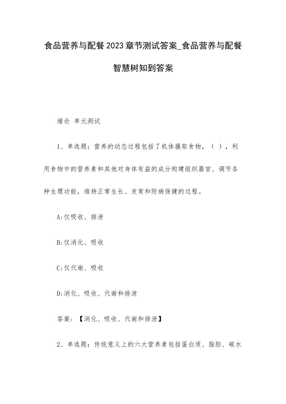 食品营养与配餐2023章节测试答案_食品营养与配餐智慧树知到答案.docx_第1页