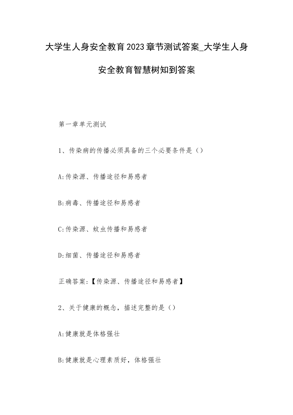大学生人身安全教育2023章节测试答案_大学生人身安全教育智慧树知到答案.docx_第1页