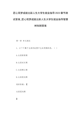 匠心筑梦成就出彩人生大学生就业指导2023章节测试答案_匠心筑梦成就出彩人生大学生就业指导智慧树知到答案.docx