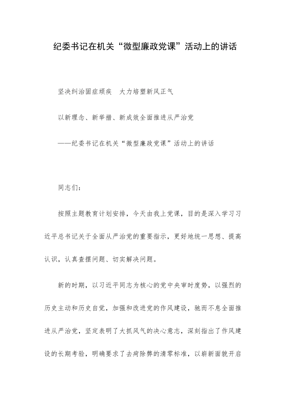 纪委书记在机关“微型廉政党课”活动上的讲话.docx_第1页