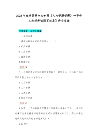 2023年春期国开电大专科《人力资源管理》一平台在线形考试题【四套】附全答案.docx