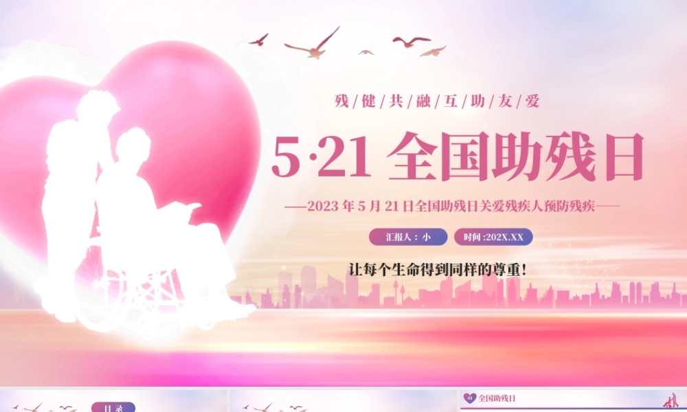 粉色简约风全国助残日.pptx