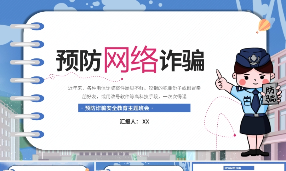 卡通预防网络诈骗主题班会PPT模板.pptx
