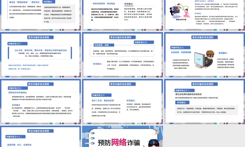 卡通预防网络诈骗主题班会PPT模板.pptx