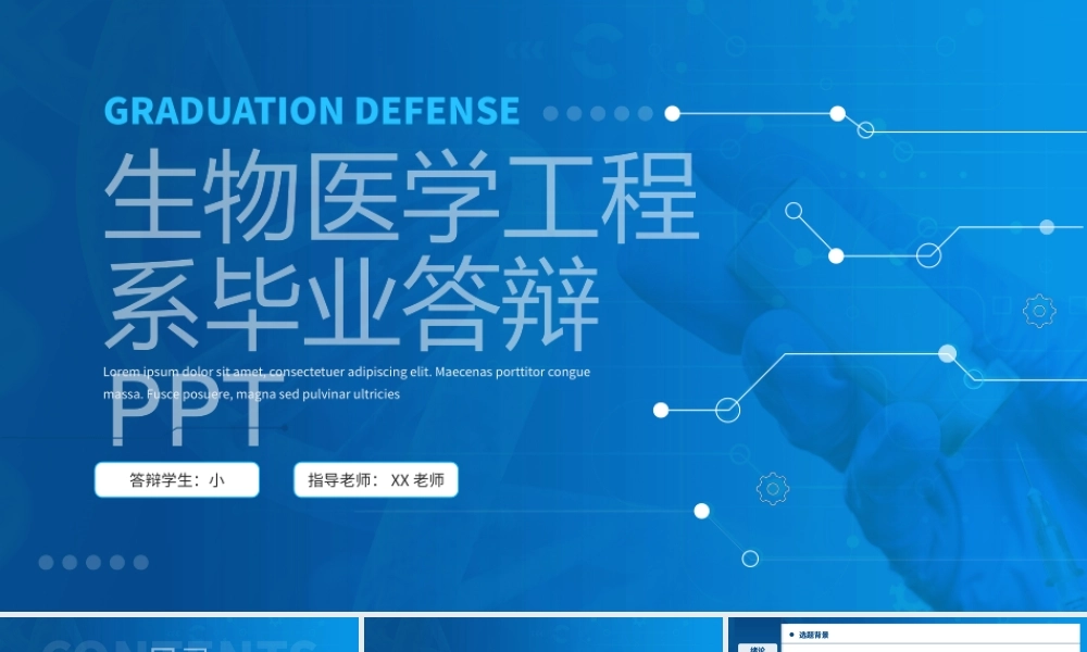 生物医学工程系毕业答辩PPT.pptx