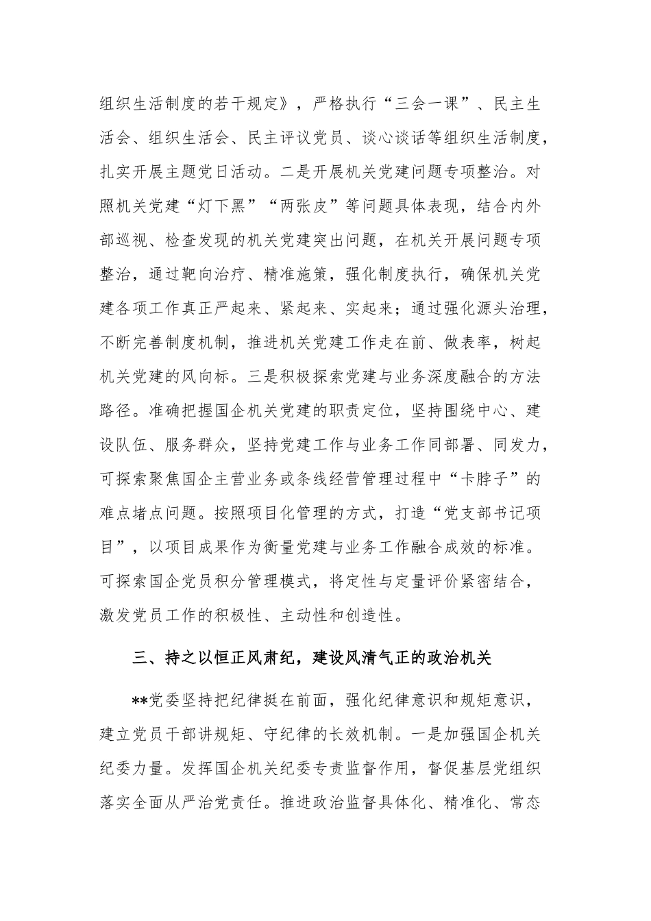 国企党建推动各项工作高质量发展经验材料范文.docx_第3页