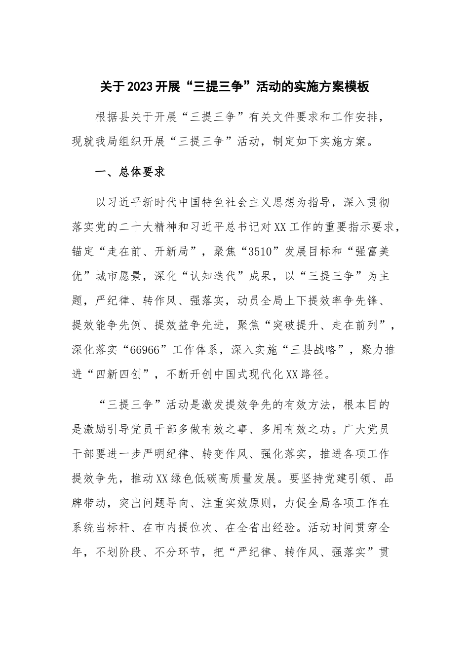 关于2023开展“三提三争”活动的实施方案模板.docx_第1页
