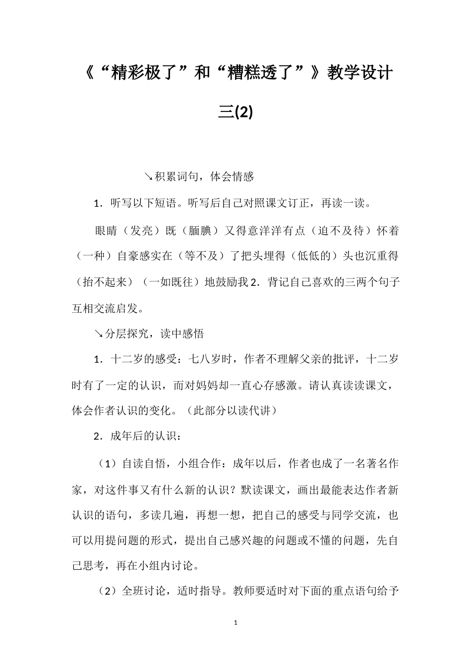 《“精彩极了”和“糟糕透了”》教学设计三(2).doc_第1页