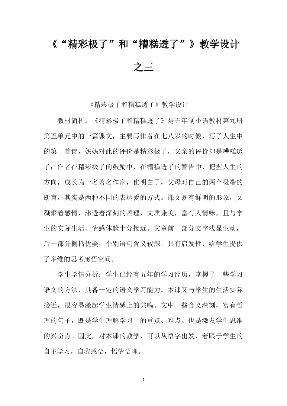 《“精彩极了”和“糟糕透了”》教学设计之三.doc_第1页