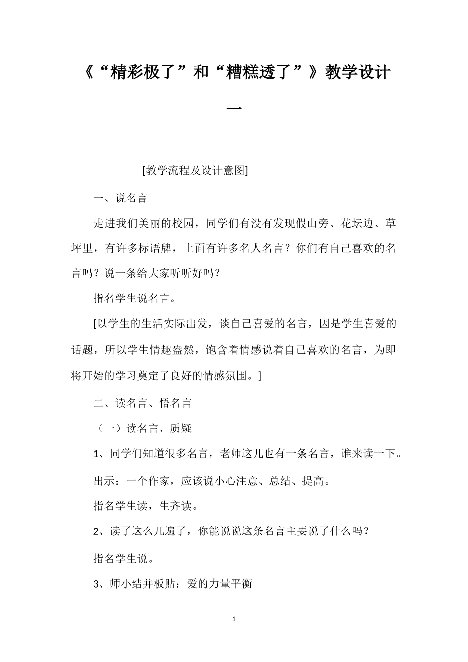 《“精彩极了”和“糟糕透了”》教学设计一.doc_第1页