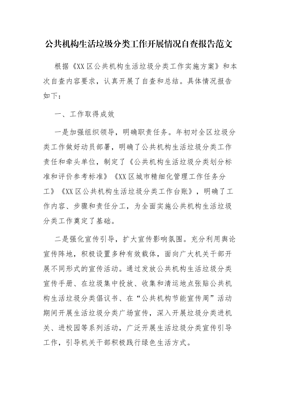 公共机构生活垃圾分类工作开展情况自查报告范文.docx_第1页