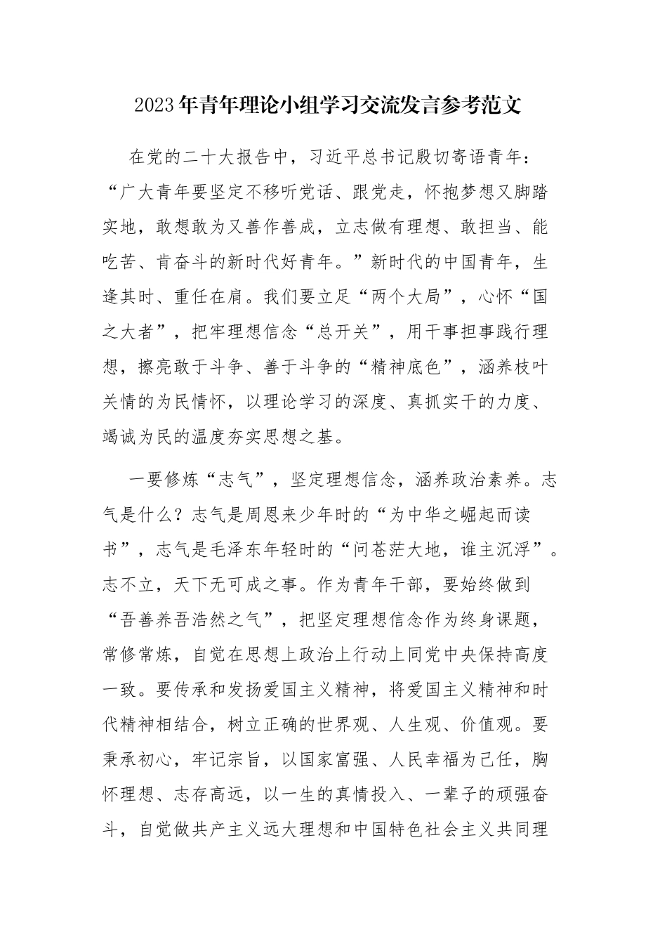 2023年青年理论小组学习交流发言参考范文.docx_第1页