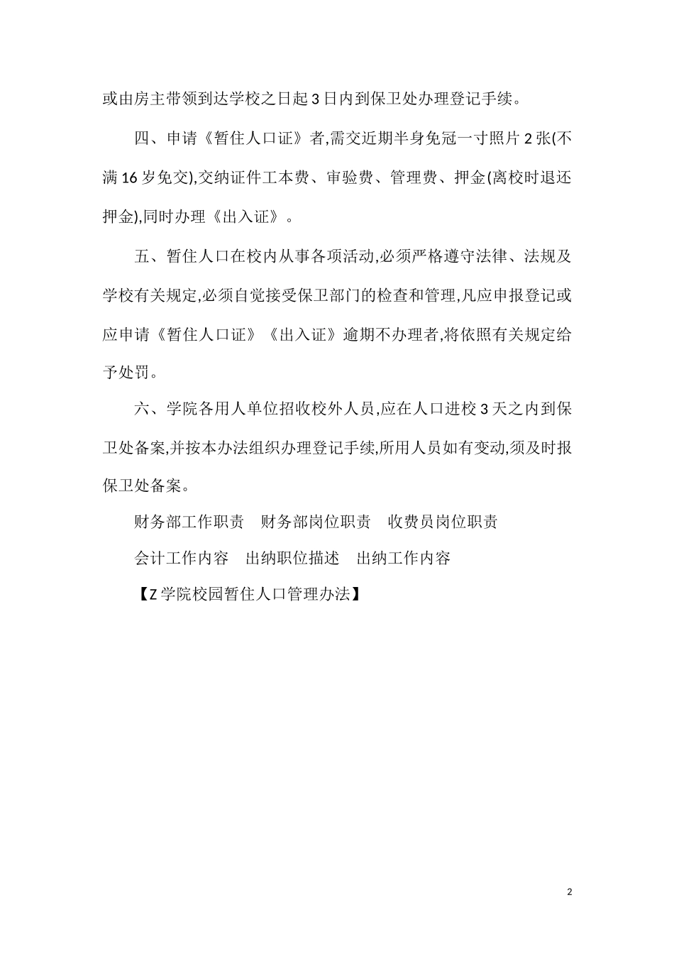 学院校园暂住人口管理办法.doc_第2页