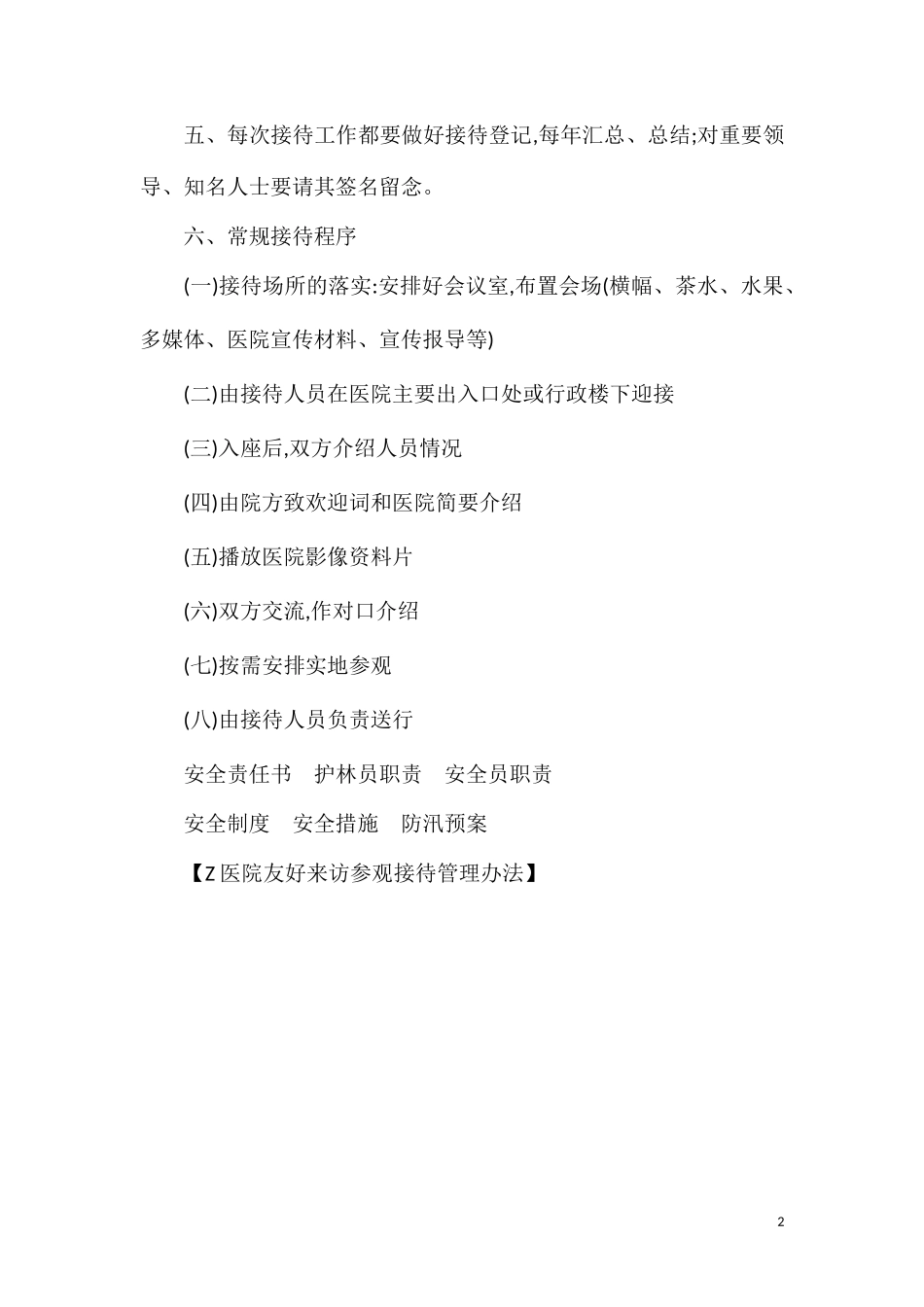 医院友好来访参观接待管理办法.doc_第2页