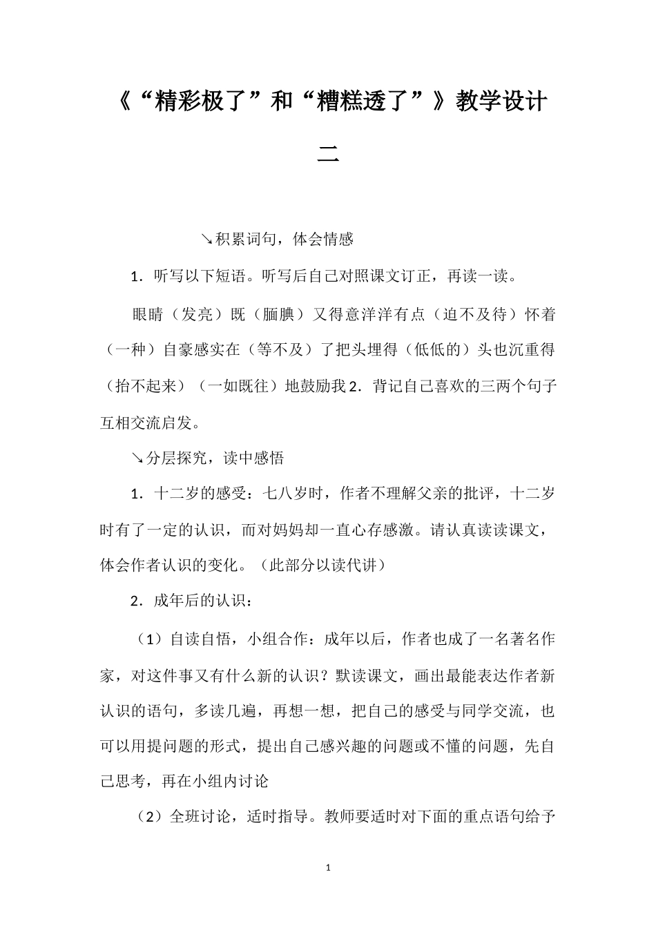 《“精彩极了”和“糟糕透了”》教学设计二.doc_第1页