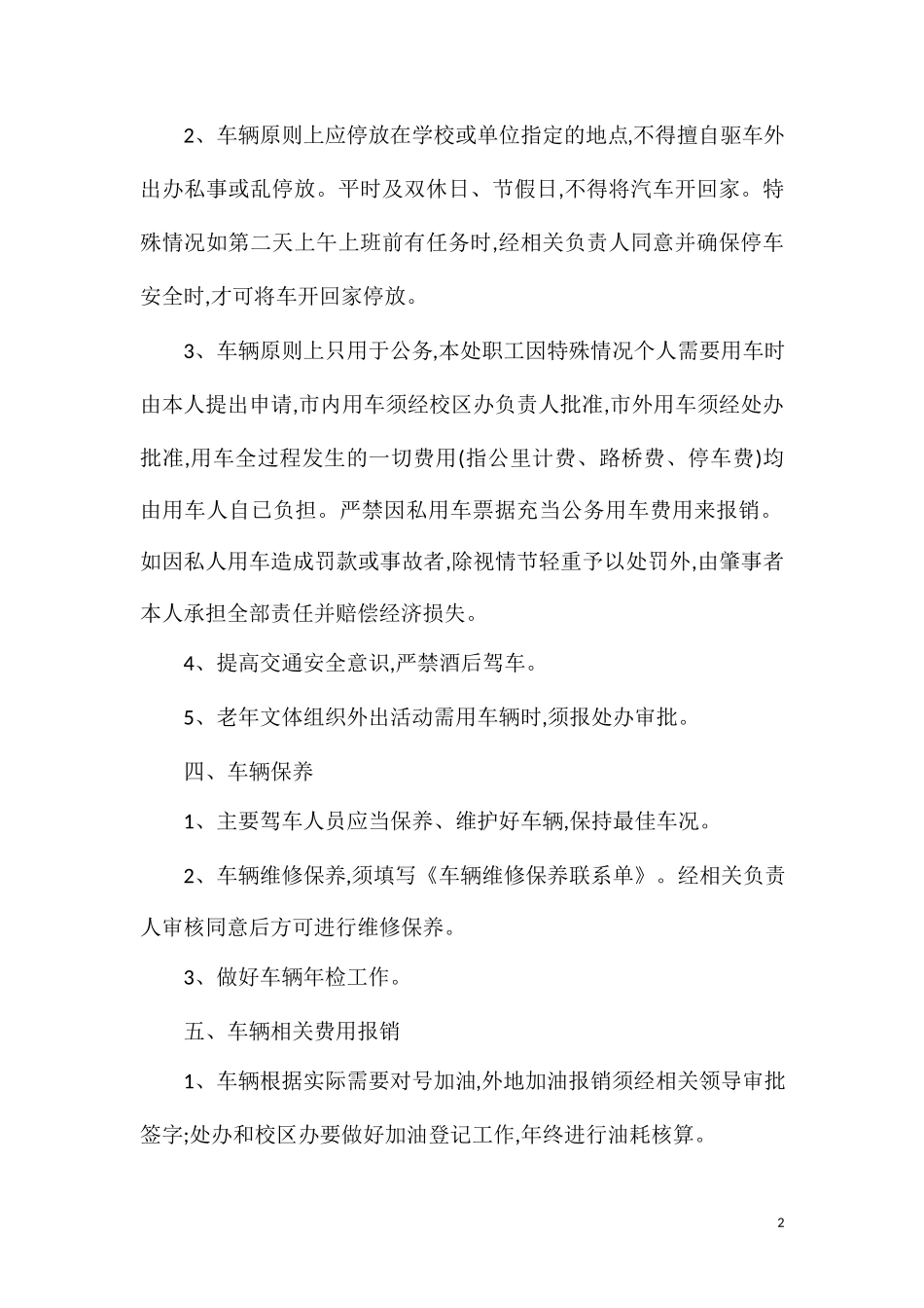 大学离退休工作处内部车辆使用管理办法.doc_第2页
