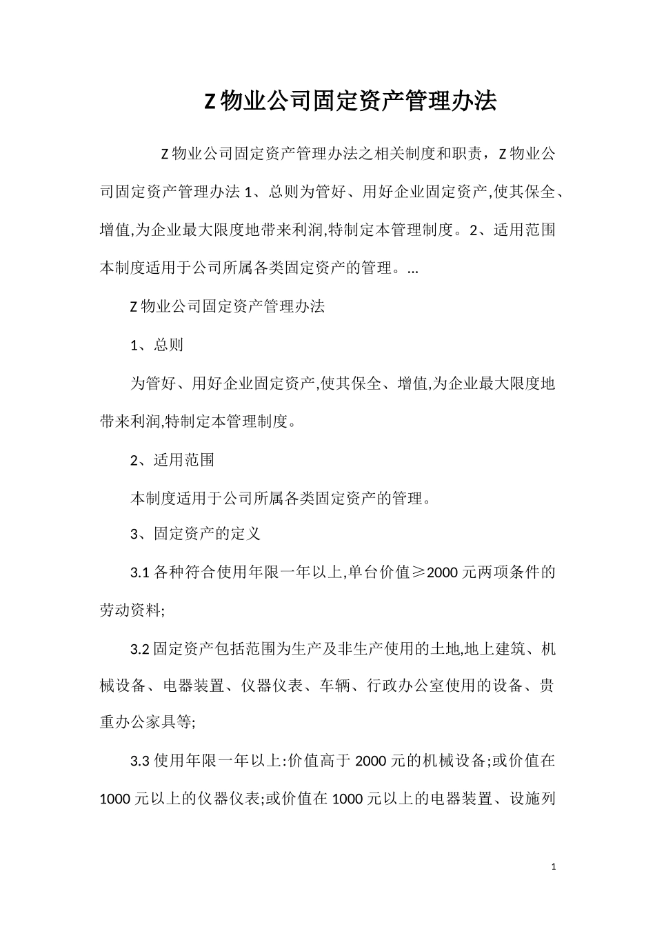 物业公司固定资产管理办法.doc_第1页