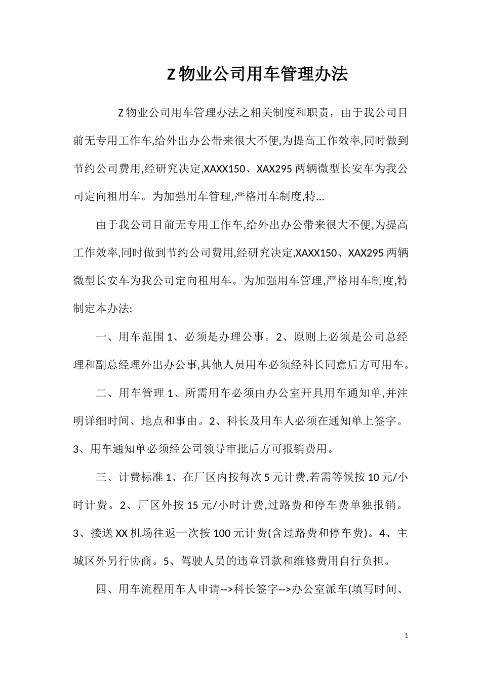 物业公司用车管理办法.doc_第1页