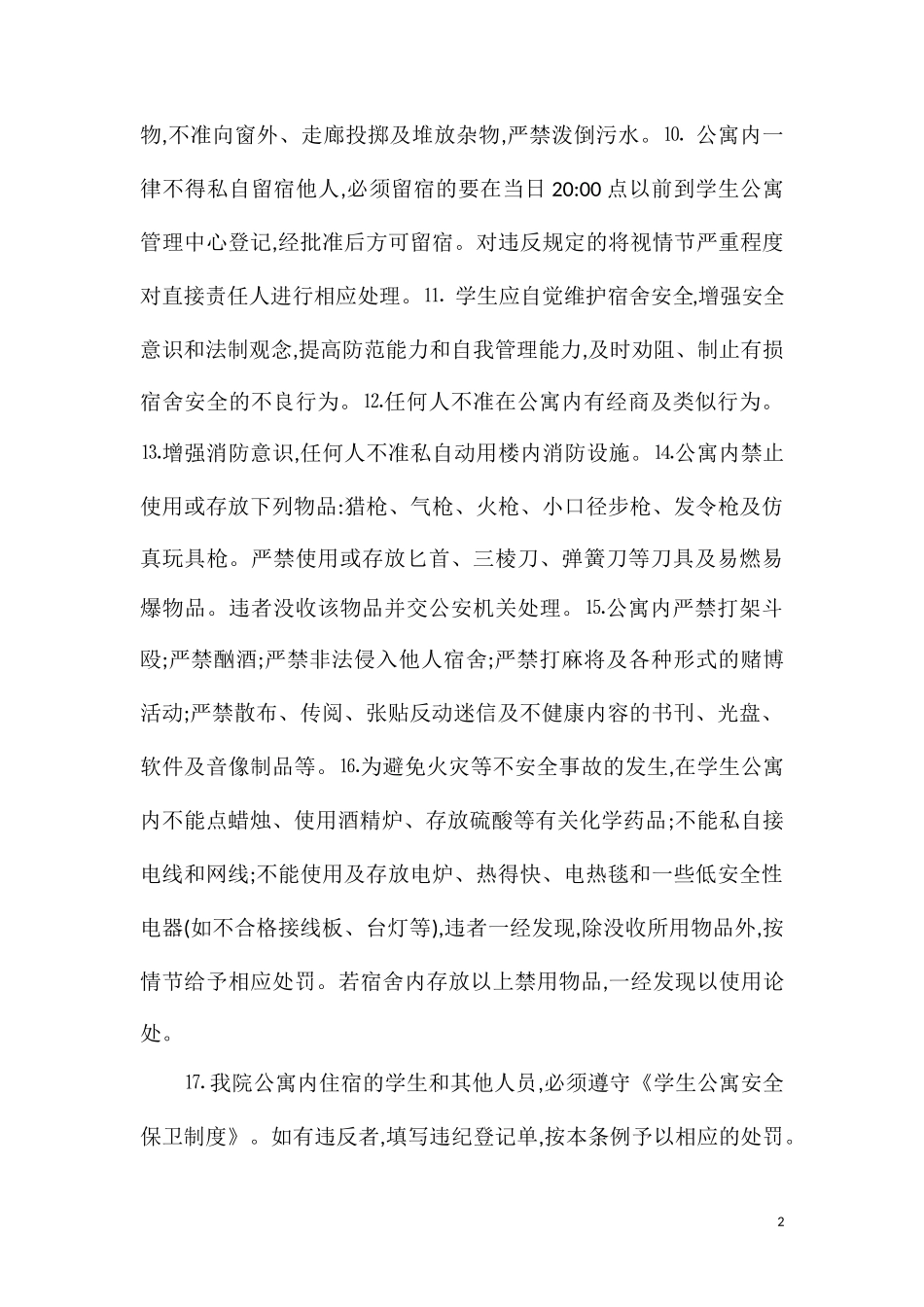 学生公寓安全保卫管理办法.doc_第2页
