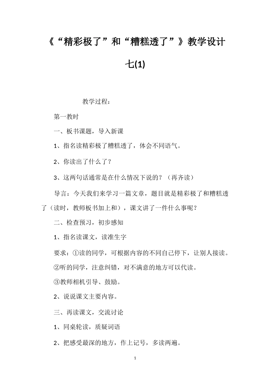《“精彩极了”和“糟糕透了”》教学设计七(1).doc_第1页