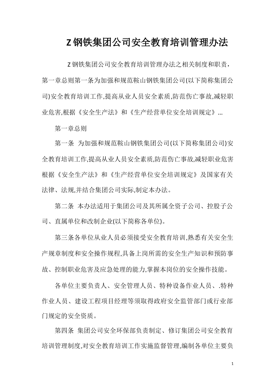 钢铁集团公司安全教育培训管理办法.doc_第1页