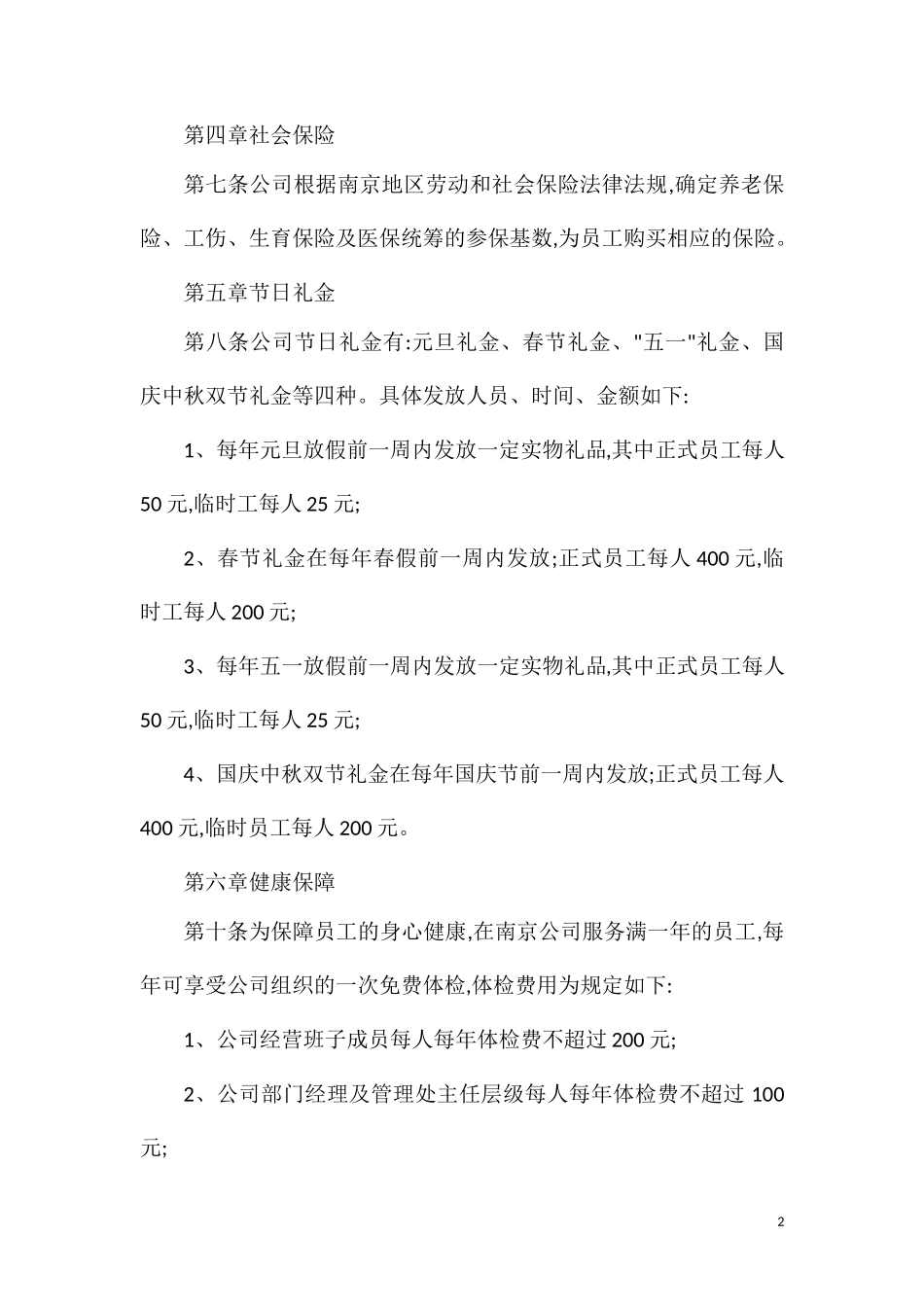 物业公司员工福利管理办法.doc_第2页