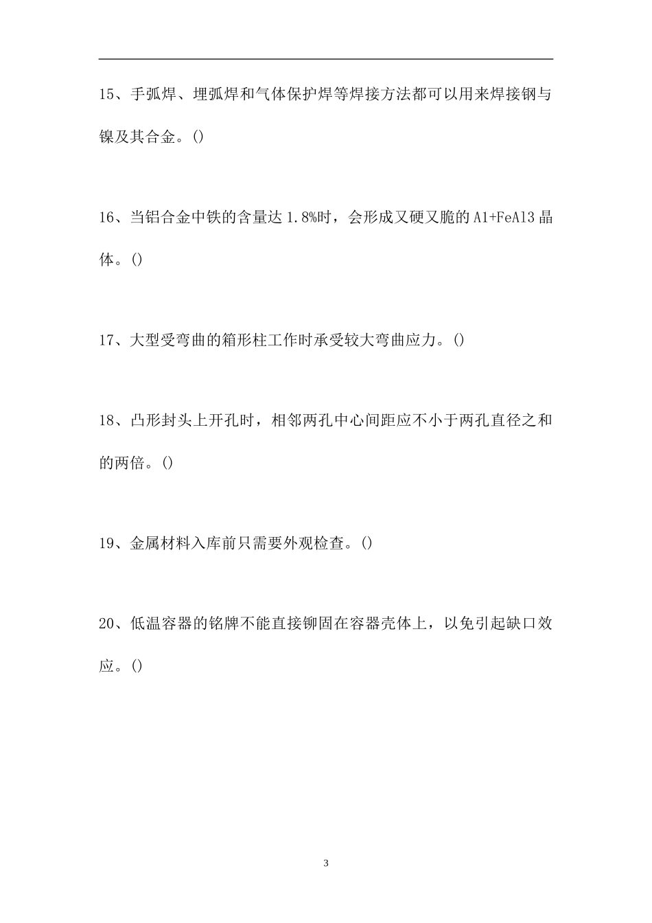 2023电气焊工理论考试-判断_115（精选试题）.doc_第3页