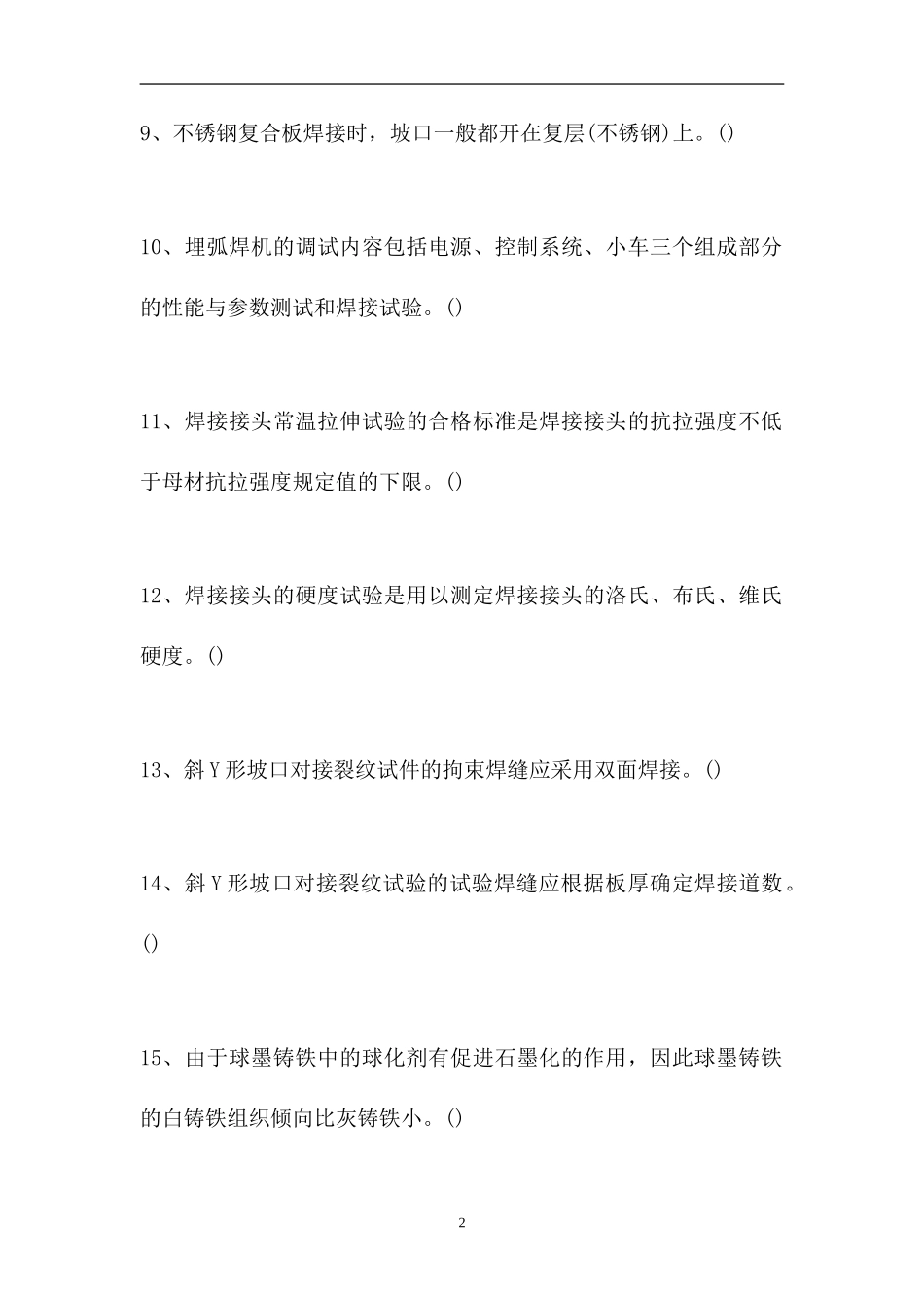 2023电气焊工理论考试-判断_119（精选试题）.doc_第2页